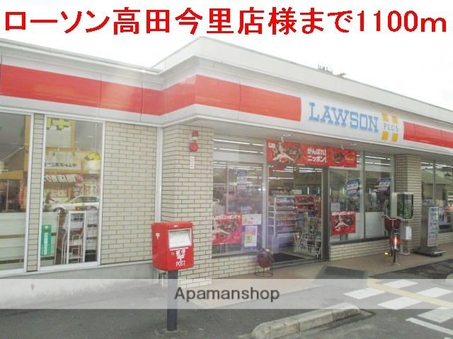 その他　ローソン高田今里店様（その他）まで1100m