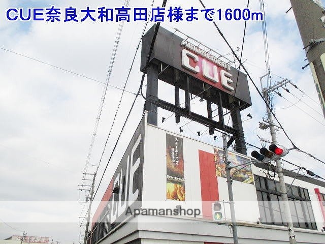 その他　ＣＵＥ奈良大和高田店様（その他）まで1600m