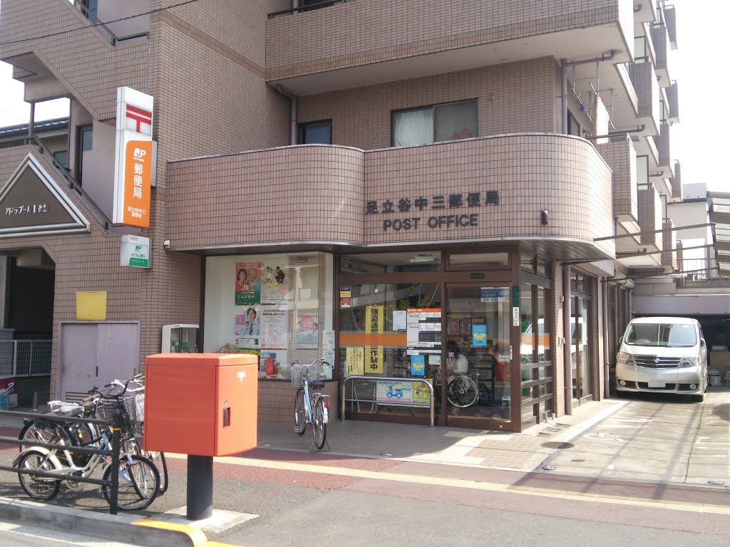 郵便局　足立谷中三郵便局（郵便局）まで757m