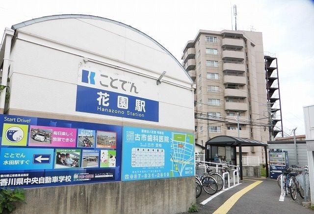 その他　琴電長尾線花園駅様（その他）まで700m