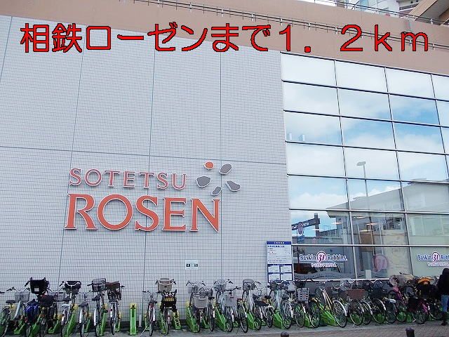 スーパー　相鉄ローゼン（スーパー）まで1200m