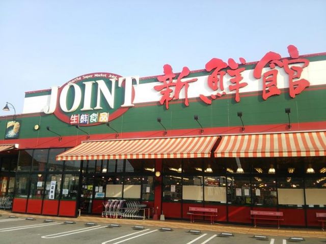 スーパー　ジョイント久留米店（スーパー）まで2984m