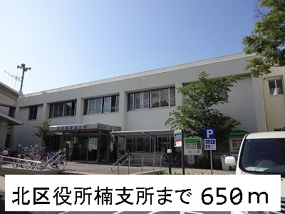 役所　北区役所楠支所（役所）まで650m