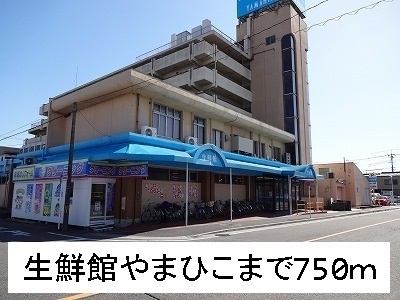 スーパー　生鮮館やまひこ（スーパー）まで750m