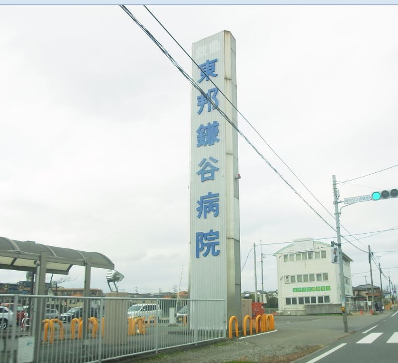 病院　東邦鎌谷病院（病院）まで306m