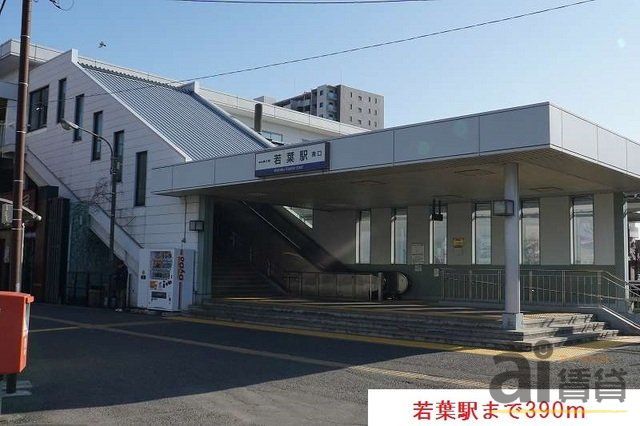 その他　若葉駅(東武 東上本線)（その他）まで3030m