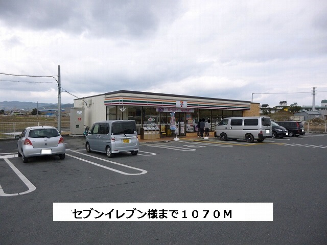 コンビニ　セブンイレブン（コンビニ）まで1070m