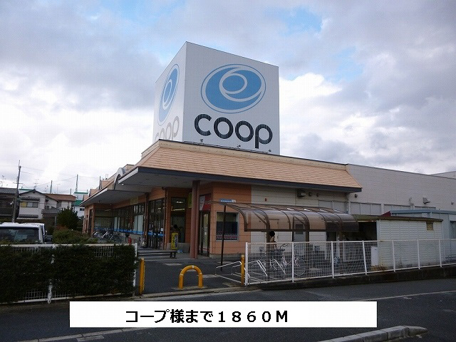 スーパー　コープ（スーパー）まで1860m