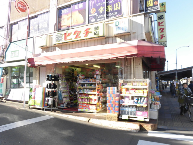 ドラックストア　薬ヒグチ反町駅前店（ドラッグストア）まで1274m