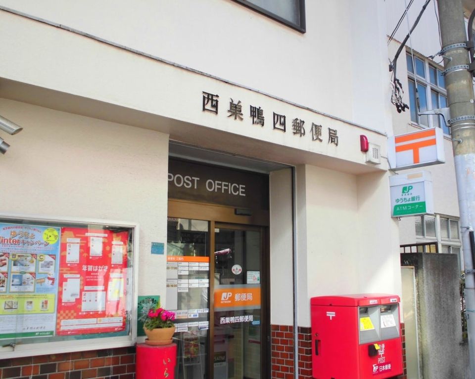 郵便局　西巣鴨四郵便局（郵便局）まで385m