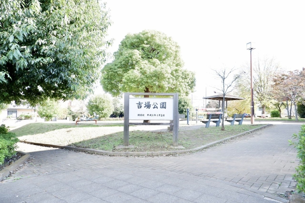 公園　吉場公園（公園）まで165m