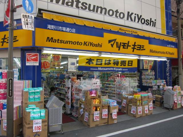 ドラックストア　マツモトキヨシ　滝野川市場通り店（ドラッグストア）まで341m