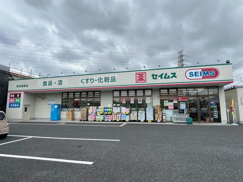 ドラックストア　ドラッグセイムス草加青柳店（ドラッグストア）まで413m