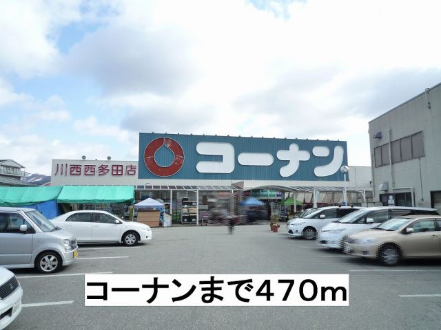 ホームセンター　コーナン（ホームセンター）まで470m