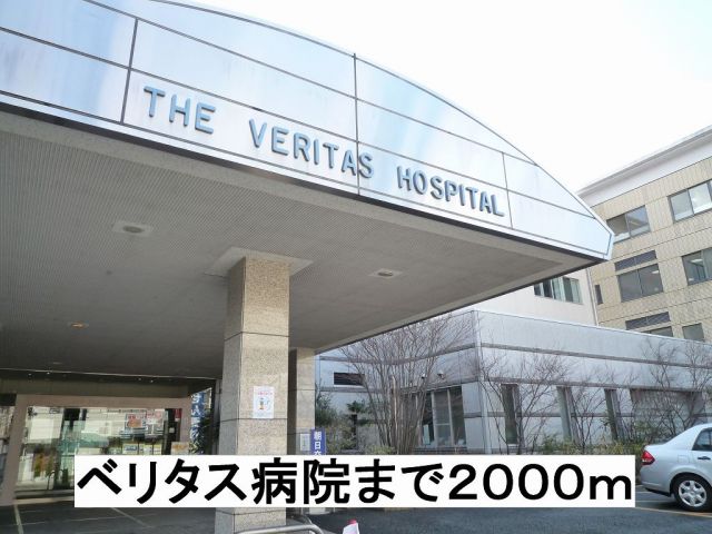 病院　ベリタス病院（病院）まで2000m