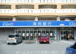 銀行　沖縄海邦銀行豊見城支店（銀行）まで505m