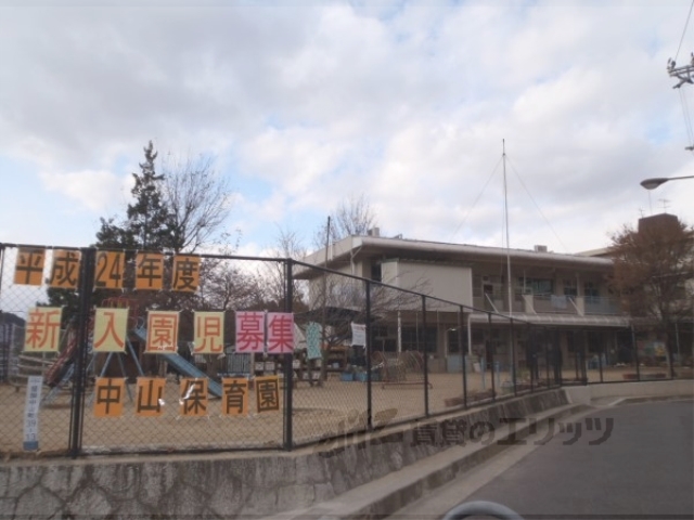 幼稚園・保育園　中山保育園（幼稚園・保育園）まで1100m