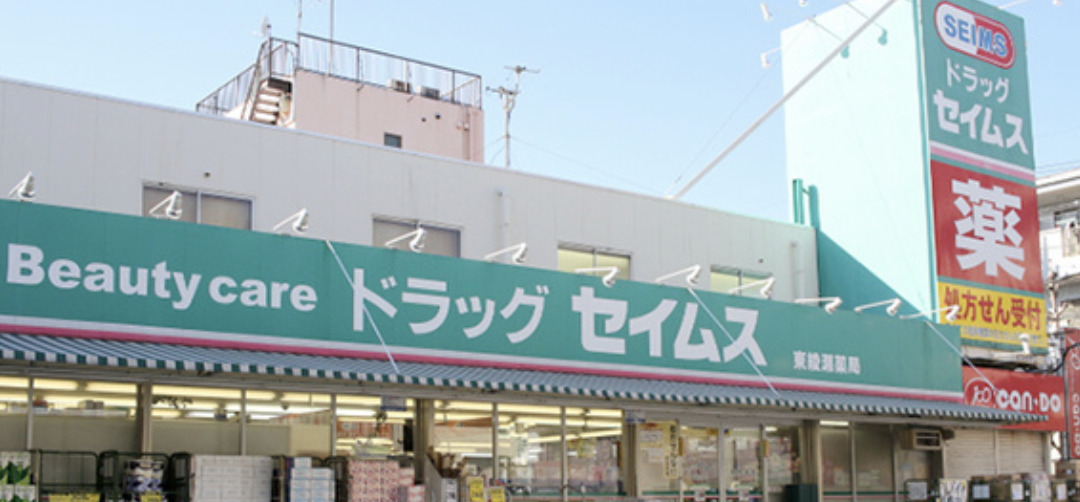 ドラックストア　ドラッグセイムス西亀有店（ドラッグストア）まで696m
