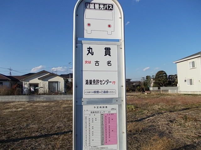 その他　バス停『丸貫』（その他）まで210m