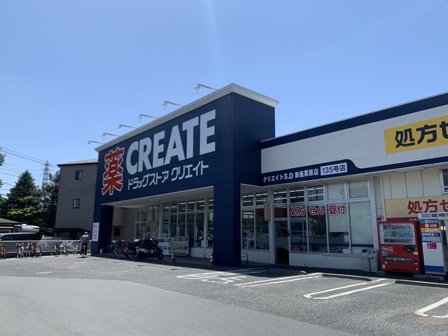 ドラックストア　クリエイトエス・ディー新座栗原店（ドラッグストア）まで552m
