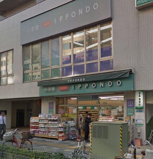 ドラックストア　ドラッグストア 一本堂 茗荷谷駅前店（ドラッグストア）まで983m
