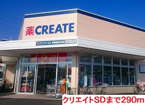 ドラックストア　クリエイトＳＤ（ドラッグストア）まで290m