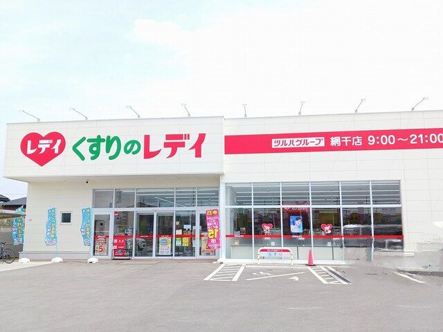 ドラックストア　くすりのレディ（ドラッグストア）まで1600m