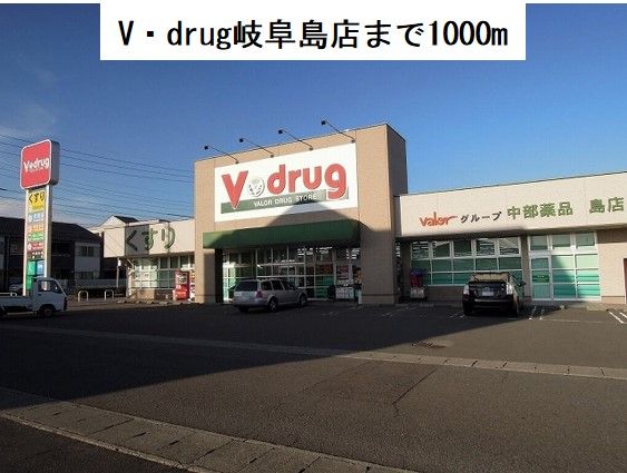 ドラックストア　Ｖ・ｄｒｕｇ岐阜島店（ドラッグストア）まで1000m