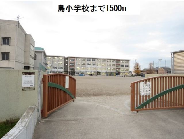 小学校　島小学校（小学校）まで1500m