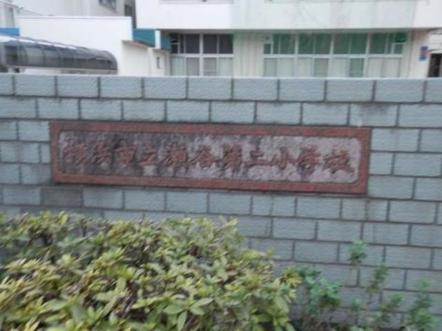 小学校　横浜市立瀬谷第二小学校（小学校）まで643m