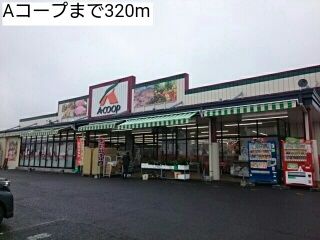 スーパー　Aコープ（スーパー）まで320m