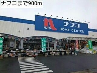 ホームセンター　ナフコ（ホームセンター）まで900m