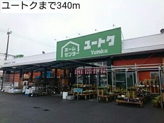 ホームセンター　ユートク（ホームセンター）まで340m