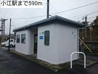 その他　小江駅（その他）まで590m