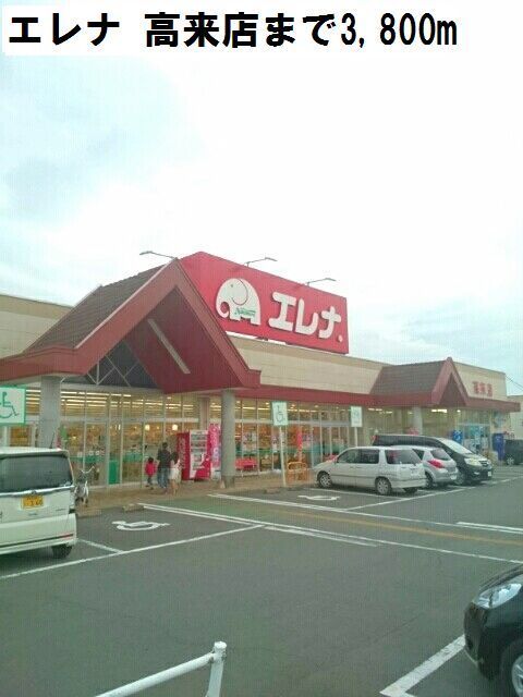 スーパー　エレナ 高来店（スーパー）まで3800m