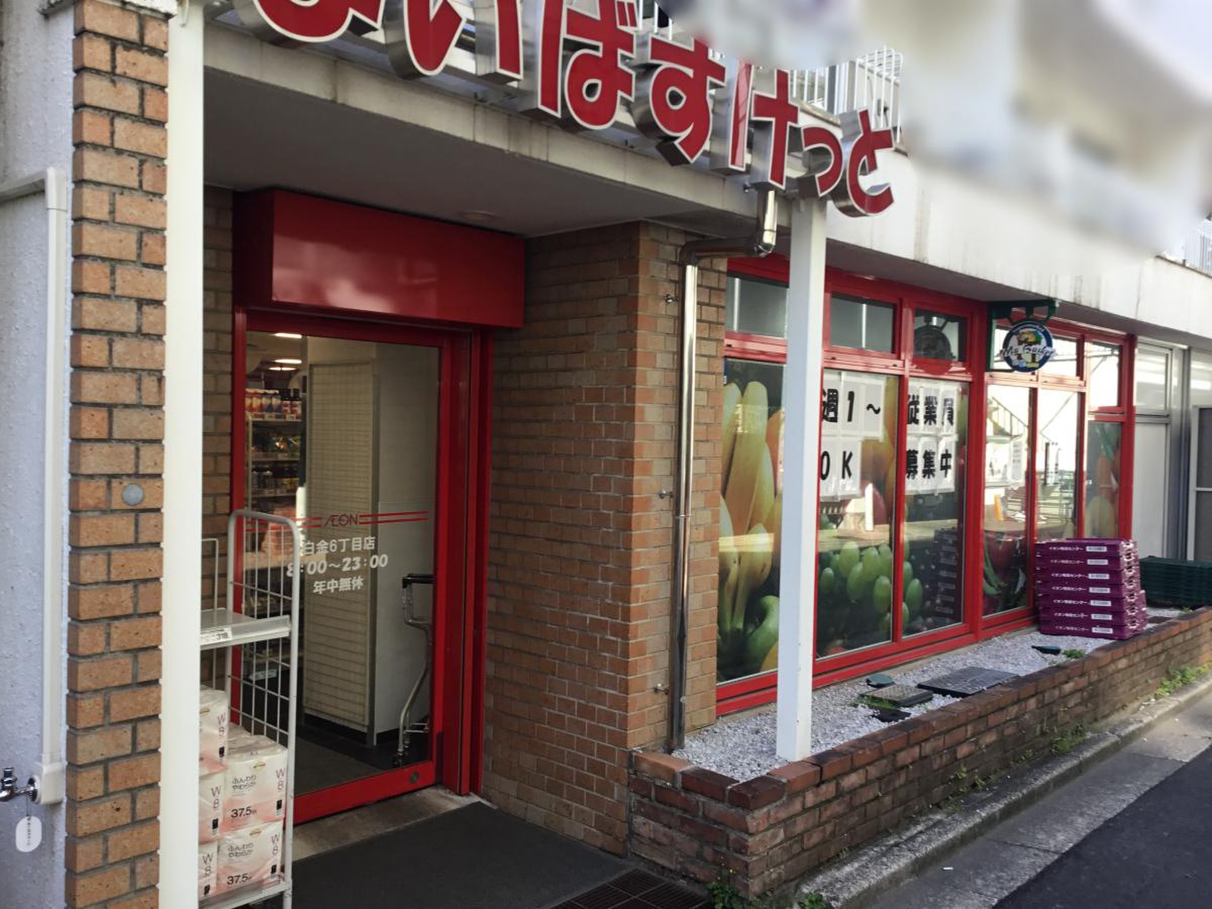 スーパー　まいばすけっと白金6丁目店（スーパー）まで338m