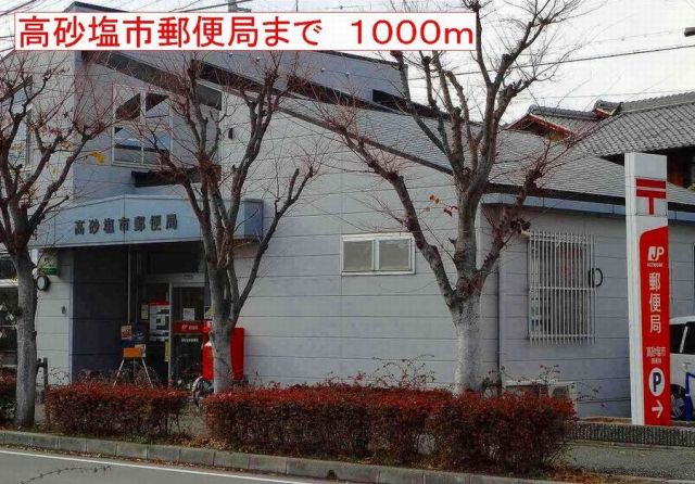 郵便局　高砂塩市郵便局（郵便局）まで1000m