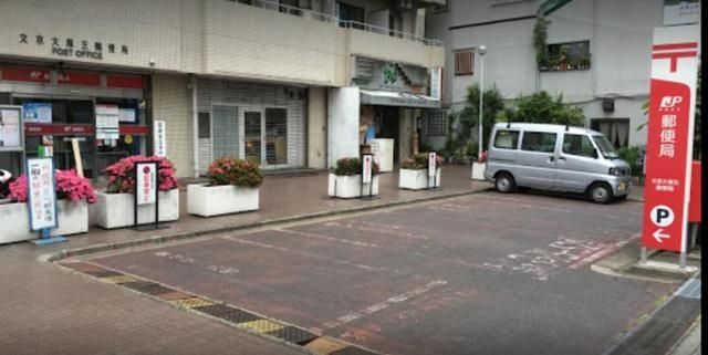 郵便局　文京大塚五郵便局（郵便局）まで932m