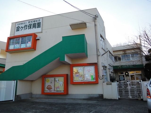 幼稚園・保育園　金ケ作保育園（幼稚園・保育園）まで450m