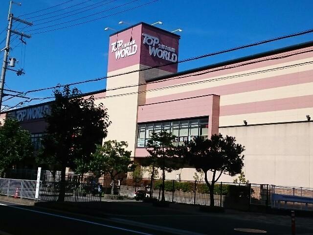 スーパー　トップワールド香里ケ丘店（スーパー）まで833m