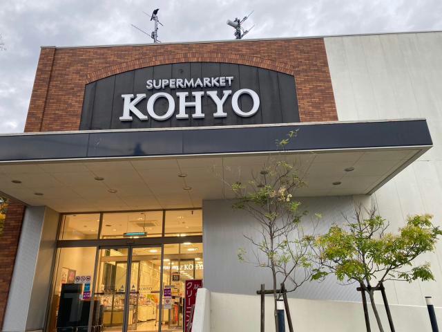 スーパー　コーヨー香里ヶ丘店（スーパー）まで1149m