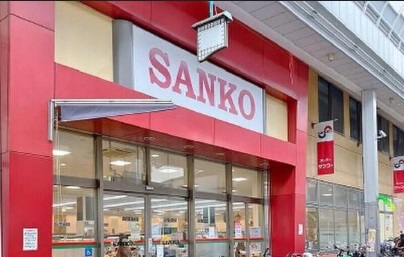 スーパー　スーパーサンコー空堀店（スーパー）まで382m