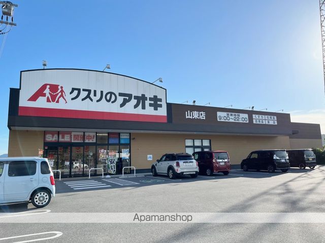ドラックストア　クスリのアオキ山東店（ドラッグストア）まで585m