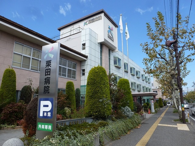 病院　栗田病院（病院）まで986m