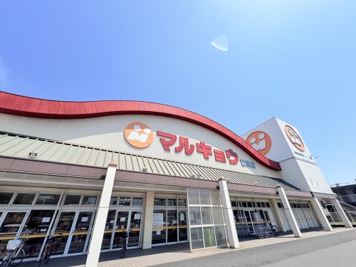 スーパー　マルキョウ 新貝店（スーパー）まで1946m