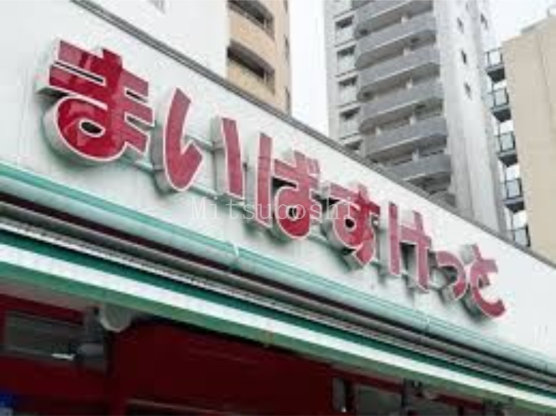 スーパー　まいばすけっと方南1丁目店（スーパー）まで274m