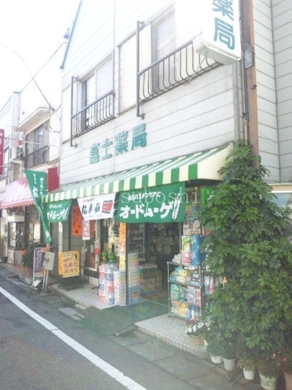 ドラックストア　富士薬局（ドラッグストア）まで283m