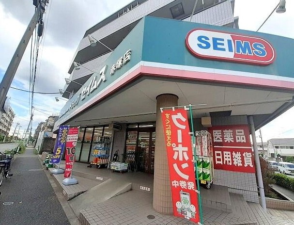 ドラックストア　ドラッグセイムス赤塚店（ドラッグストア）まで700m