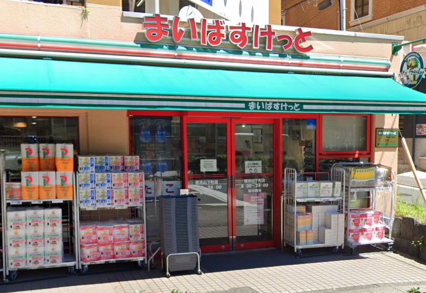 スーパー　まいばすけっと 横浜山下町店（スーパー）まで81m