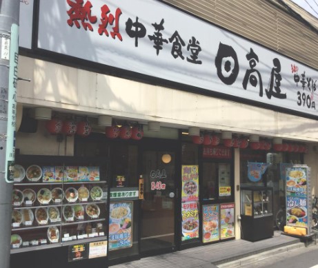 飲食店　中華食堂日高屋中井駅前店（飲食店）まで670m